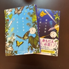 愛なき世界　三浦しをん　上下巻