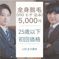 25歳以下限定初回全身脱毛5千円！！　受付は2/28まで