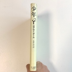 少年 ロアルド・ダール 小説の画像