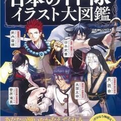 日本神様イラスト大図鑑