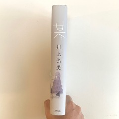 某 川上弘美 ハードカバー 小説 日本文学の画像