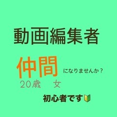 動画編集者の仲間が欲しいです！20代女！