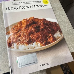 料理本　はじめて
のスパイスカレー