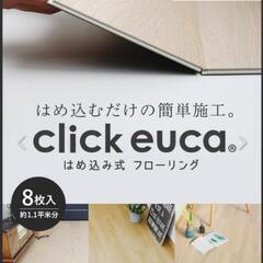euca フローリング　はめ込み式　賃貸OK　未開封の画像
