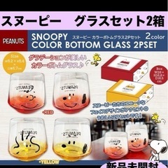 🍦新品未開封🍦スヌーピー　カラーボトムグラス2Pセット「イエロー」　の画像