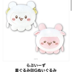 らぶいーず すもっぴ ぴょんちー GIGO限定 BIGぬいぐるみ セットの画像