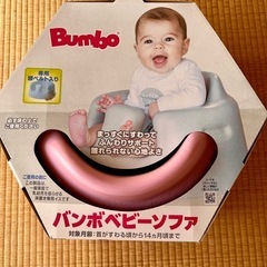 バンボ ベビーソファ ピンク  ほぼ新品