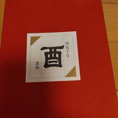 たち吉　干支置物　酉の画像
