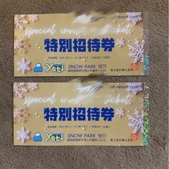 特別招待券イエティ