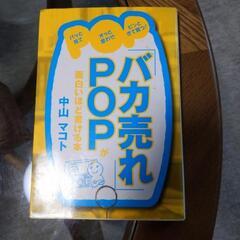 中古本/バカ売れポップ