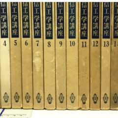 通信工学講座全16巻（55分冊）