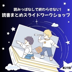 1/30⭐︎読書まとめスライドワークショップ⭐︎