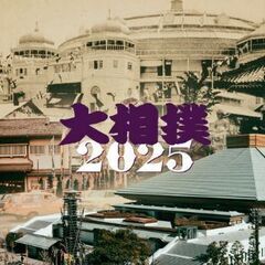 令和七年 大相撲カレンダー 