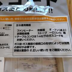 新品　ガスコードの画像