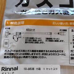 新品　ガスコードの画像