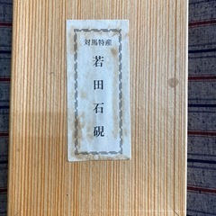 対馬特産若田石硯