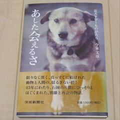 あした会えるさ!の本がある方お譲り頂け無いでしょうか?宜しくお願...