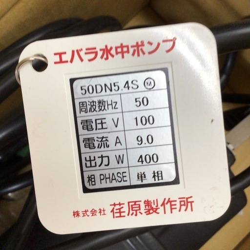 【店頭引取限定】【未使用品】【開封品】荏原製作所 エバラ 雑排水用水中ポンプ 22,000円(税込)