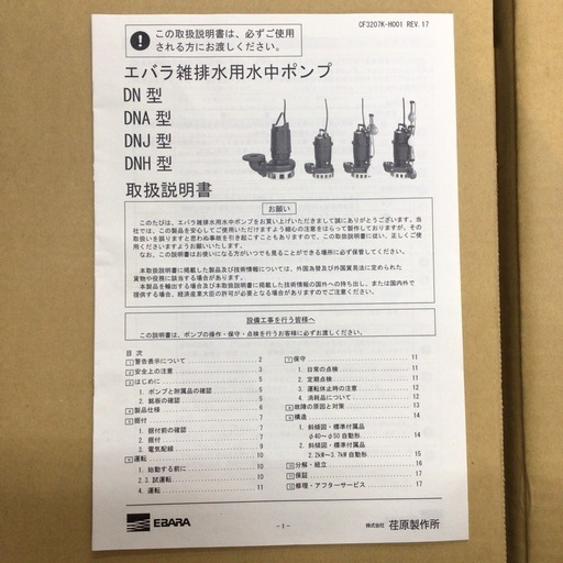 【店頭引取限定】【未使用品】【開封品】荏原製作所 エバラ 雑排水用水中ポンプ 22,000円(税込)