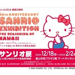 サンリオ展　富山会場チケット一般2枚

