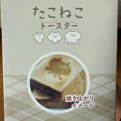 たこねこトースターの画像
