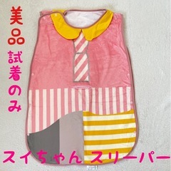 試着のみ　美品　みいつけた！ スイちゃん なりきり スリーパー