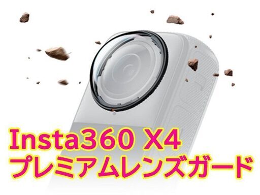 Insta360 X4 プレミアムレンズガード