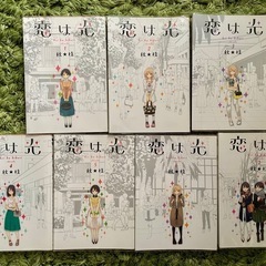 【全巻セット】 恋は光 7巻セット