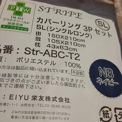 【近日処分❢❢】【未開封】シングルロング　カバーリング3点セット　ネイビーの画像
