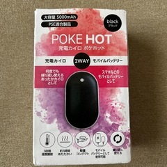 充電カイロ『POKE HOT』！