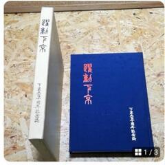下京区百周年記念誌