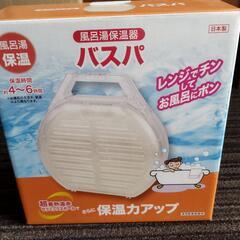 お風呂お湯冷め防止バスパ