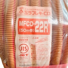 ミラフレキ 未来工業 MFCD-22R MFCD-22B PF管 工事 建設 設備 T01013 　  の画像
