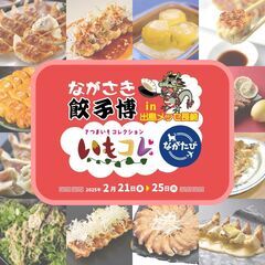 ⋆⸜ 入場無料 ⸝⋆ ながさき餃子博 in 出島メッセ長崎 ☾ ...