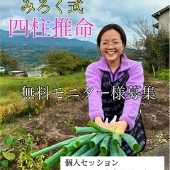 四柱推命🔮無料モニター様募集！