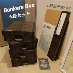 FELLOWES BANKERS BOX バンカーズボックス 収...