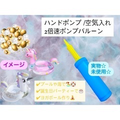 ハンドポンプ　空気入れ　二倍速　バルーン　風船