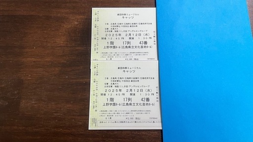 【取引中】CATS キャッツ 広島公演 2月12日(水)