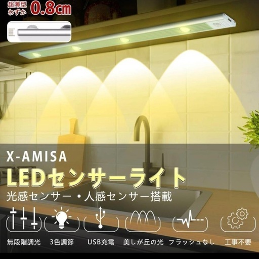 LEDセンサーライト 60cm マグネット 人感センサー 充電式 配線工事不要