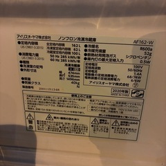 アイリスオーヤマ冷蔵庫162リットル2020年製造配送相談の画像