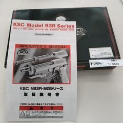 KSC 93R モデルガン TJ9662の画像