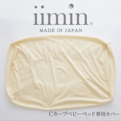 iimin Cカーブベビーベッド 専用カバー付きの画像