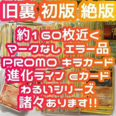 旧裏 絶版 1st Edition のPROMOなど 160枚近く