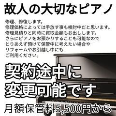 故人の大切なピアノ修復いたします。古楽器の修理なら(有)ササキピアノ