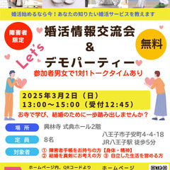 3/2（日）障害者限定 婚活情報交流会＆デモパーティー