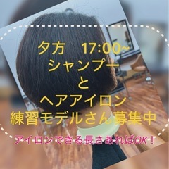 ２月〜まだまだヘアアイロン練習モデル募集！