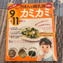基本の離乳食９〜11ヶ月カミカミ期