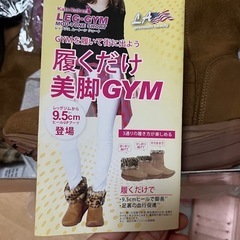 なかなか手に入らないダイエットブーツ