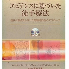 DVD付き エビデンスに基づいた徒手療法 