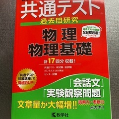2024  共通テスト過去問研究 物理/物理基礎」の画像
